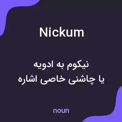 معنی nickum به فارسی معنی nickum به فارسی