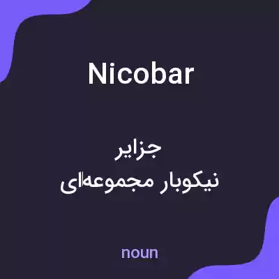 معنی nicobar به فارسی معنی nicobar به فارسی
