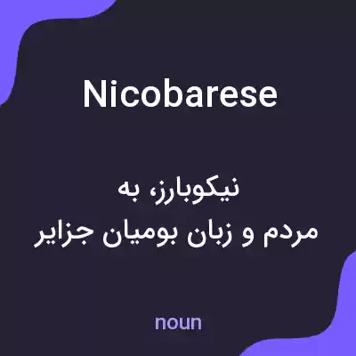 معنی nicobarese به فارسی معنی nicobarese به فارسی