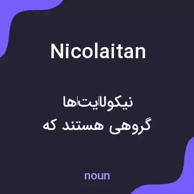 معنی nicolaitan به فارسی معنی nicolaitan به فارسی