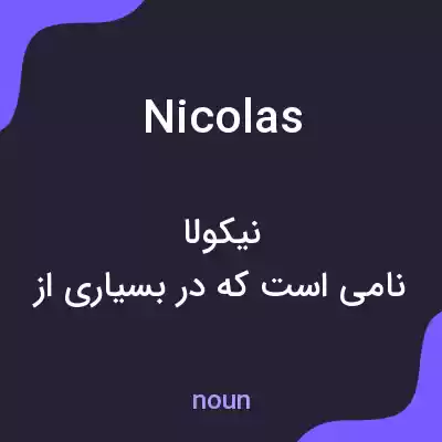 معنی nicolas به فارسی معنی nicolas به فارسی