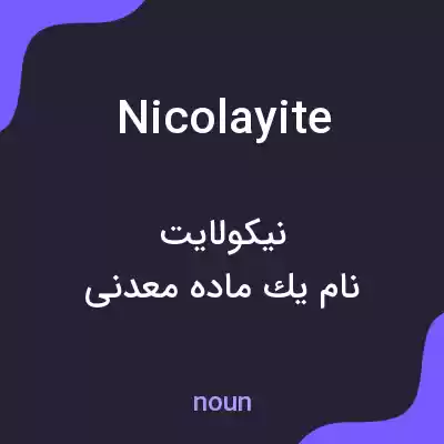 معنی nicolayite به فارسی معنی nicolayite به فارسی