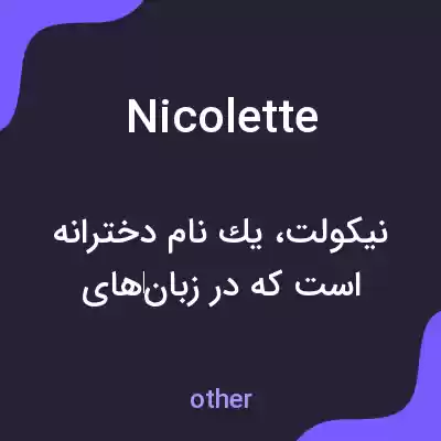 معنی nicolette به فارسی معنی nicolette به فارسی