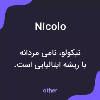 معنی nicolo به فارسی معنی nicolo به فارسی