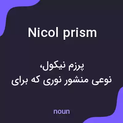 معنی nicol prism به فارسی معنی nicol prism به فارسی