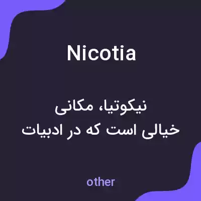 معنی nicotia به فارسی معنی nicotia به فارسی