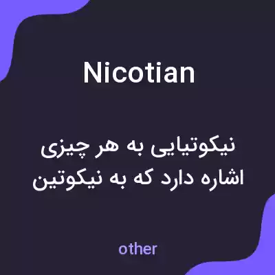 معنی nicotian به فارسی معنی nicotian به فارسی