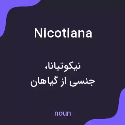 معنی nicotiana به فارسی معنی nicotiana به فارسی