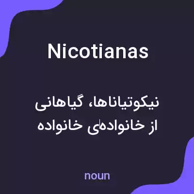 معنی nicotianas به فارسی معنی nicotianas به فارسی