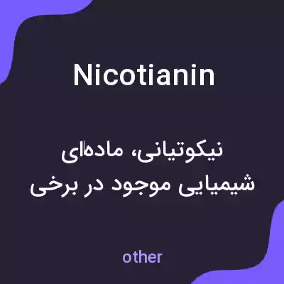 معنی nicotianin به فارسی معنی nicotianin به فارسی