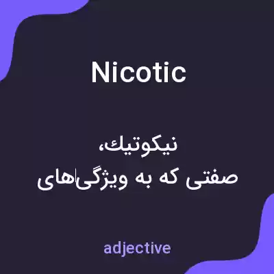 معنی nicotic به فارسی معنی nicotic به فارسی