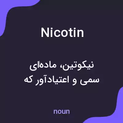 معنی nicotin به فارسی معنی nicotin به فارسی