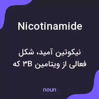معنی nicotinamide به فارسی معنی nicotinamide به فارسی