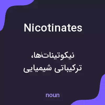معنی nicotinates به فارسی معنی nicotinates به فارسی