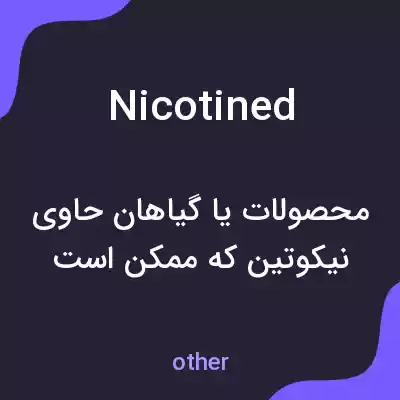 معنی nicotined به فارسی معنی nicotined به فارسی