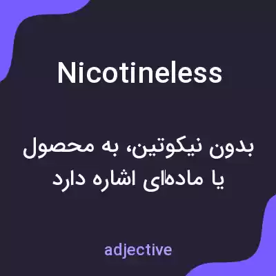 معنی nicotineless به فارسی
