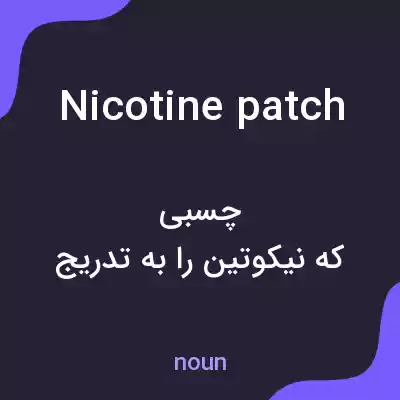 معنی nicotine patch به فارسی معنی nicotine patch به فارسی