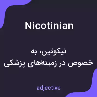 معنی nicotinian به فارسی معنی nicotinian به فارسی