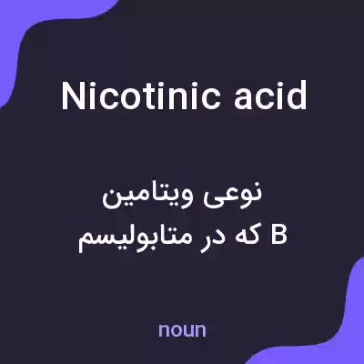 معنی nicotinic acid به فارسی معنی nicotinic acid به فارسی