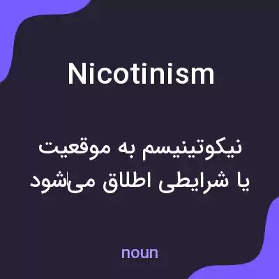 معنی nicotinism به فارسی معنی nicotinism به فارسی