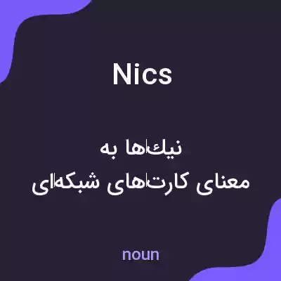 معنی nics به فارسی معنی nics به فارسی