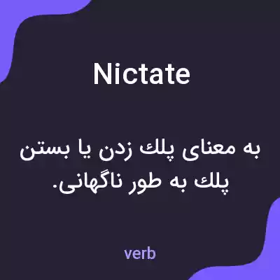معنی nictate به فارسی معنی nictate به فارسی