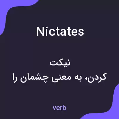 معنی nictates به فارسی معنی nictates به فارسی