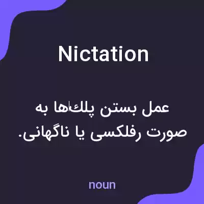معنی nictation به فارسی معنی nictation به فارسی