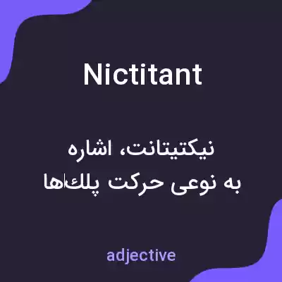 معنی nictitant به فارسی معنی nictitant به فارسی