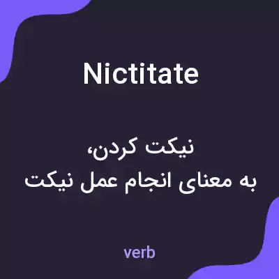 معنی nictitate به فارسی معنی nictitate به فارسی