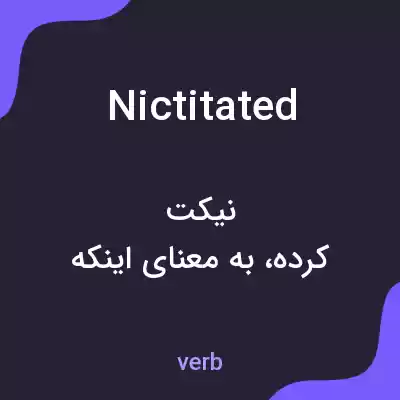 معنی nictitated به فارسی معنی nictitated به فارسی