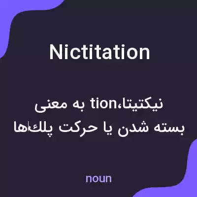 معنی nictitation به فارسی معنی nictitation به فارسی