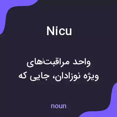 معنی nicu به فارسی معنی nicu به فارسی