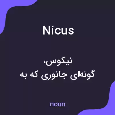 معنی nicus به فارسی معنی nicus به فارسی