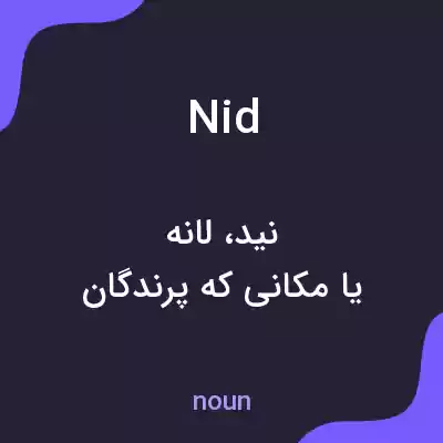 معنی nid به فارسی معنی nid به فارسی