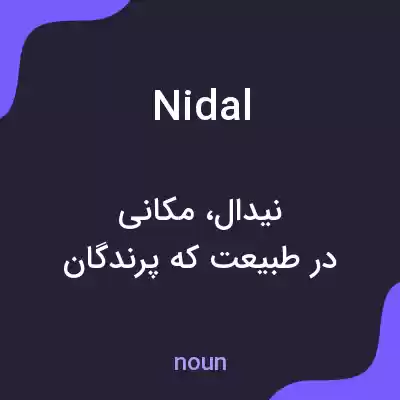 معنی nidal به فارسی معنی nidal به فارسی