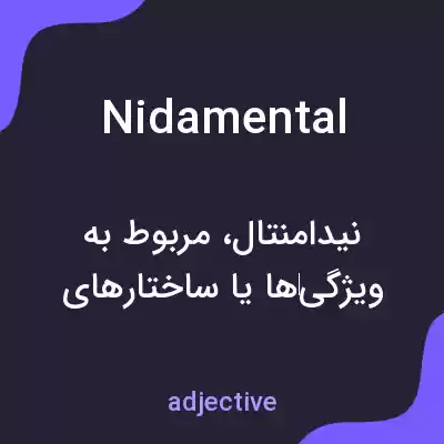 معنی nidamental به فارسی معنی nidamental به فارسی