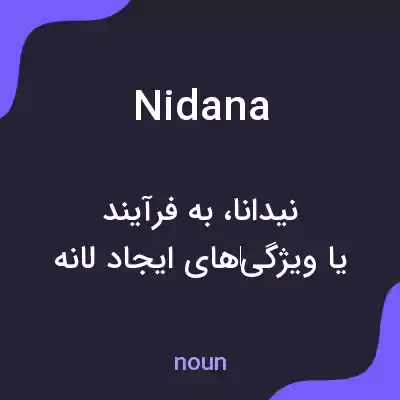 معنی nidana به فارسی معنی nidana به فارسی