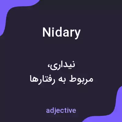 معنی nidary به فارسی معنی nidary به فارسی