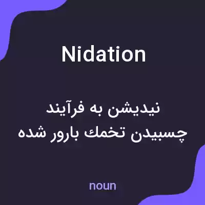 معنی nidation به فارسی معنی nidation به فارسی