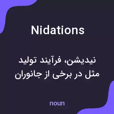 معنی nidations به فارسی معنی nidations به فارسی
