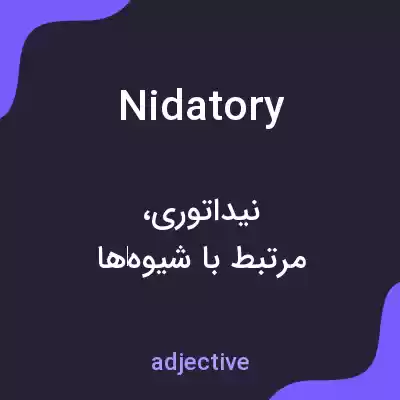 معنی nidatory به فارسی معنی nidatory به فارسی