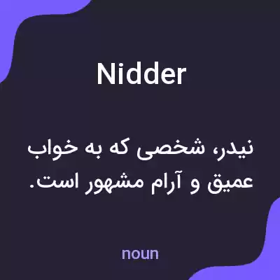 معنی nidder به فارسی معنی nidder به فارسی