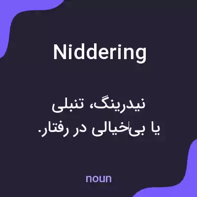 معنی niddering به فارسی معنی niddering به فارسی