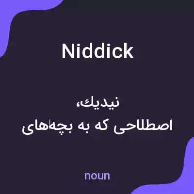 معنی niddick به فارسی معنی niddick به فارسی