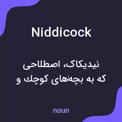 معنی niddicock به فارسی معنی niddicock به فارسی