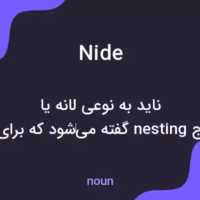 معنی nide به فارسی معنی nide به فارسی