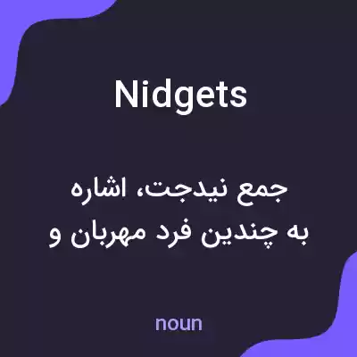 معنی nidgets به فارسی معنی nidgets به فارسی