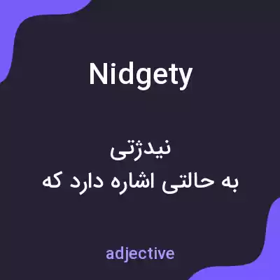 معنی nidgety به فارسی معنی nidgety به فارسی