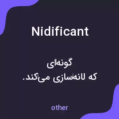 معنی nidificant به فارسی معنی nidificant به فارسی